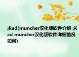 求ad(muncher漢化版軟件介紹 求ad muncher漢化版軟件詳細情況如何)
