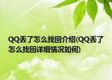 QQ丟了怎么找回介紹(QQ丟了怎么找回詳細(xì)情況如何)