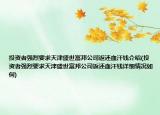 投資者強(qiáng)烈要求天津盛世富邦公司返還血汗錢介紹(投資者強(qiáng)烈要求天津盛世富邦公司返還血汗錢詳細(xì)情況如何)