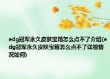 edg冠軍永久皮膚寶箱怎么點(diǎn)不了介紹(edg冠軍永久皮膚寶箱怎么點(diǎn)不了詳細(xì)情況如何)
