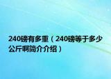 240磅有多重（240磅等于多少公斤啊簡(jiǎn)介介紹）