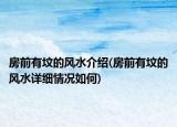 房前有墳的風(fēng)水介紹(房前有墳的風(fēng)水詳細(xì)情況如何)