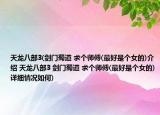 天龍八部3(劍門蜀道 求個師傅(最好是個女的)介紹 天龍八部3 劍門蜀道 求個師傅(最好是個女的)詳細情況如何)