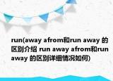 run(away afrom和run away 的區(qū)別介紹 run away afrom和run away 的區(qū)別詳細情況如何)