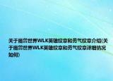 關(guān)于魔獸世界WLK英雄紋章和勇氣紋章介紹(關(guān)于魔獸世界WLK英雄紋章和勇氣紋章詳細(xì)情況如何)
