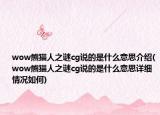 wow熊貓人之謎cg說的是什么意思介紹(wow熊貓人之謎cg說的是什么意思詳細情況如何)
