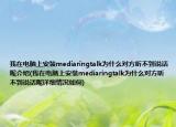 我在電腦上安裝mediaringtalk為什么對方聽不到說話呢介紹(我在電腦上安裝mediaringtalk為什么對方聽不到說話呢詳細(xì)情況如何)