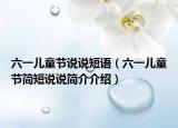 六一兒童節(jié)說說短語（六一兒童節(jié)簡短說說簡介介紹）
