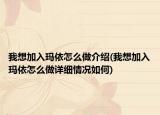 我想加入瑪依怎么做介紹(我想加入瑪依怎么做詳細(xì)情況如何)