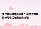 天津勞動保障局電話介紹(天津勞動保障局電話詳細(xì)情況如何)