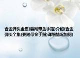 合金彈頭全集(要附帶金手指)介紹(合金彈頭全集(要附帶金手指)詳細情況如何)