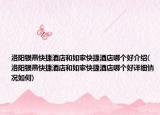 洛陽(yáng)銀燕快捷酒店和如家快捷酒店哪個(gè)好介紹(洛陽(yáng)銀燕快捷酒店和如家快捷酒店哪個(gè)好詳細(xì)情況如何)