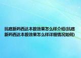 抗癌新藥西達(dá)本胺效果怎么樣介紹(抗癌新藥西達(dá)本胺效果怎么樣詳細(xì)情況如何)