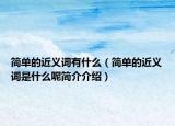 簡單的近義詞有什么（簡單的近義詞是什么呢簡介介紹）