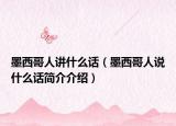 墨西哥人講什么話（墨西哥人說什么話簡介介紹）