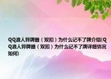 QQ浪人算牌器（雙扣）為什么記不了牌介紹(QQ浪人算牌器（雙扣）為什么記不了牌詳細(xì)情況如何)