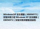 Windows(XP 安全更新（KB956572）安裝失敗介紹 Windows XP 安全更新（KB956572）安裝失敗詳細(xì)情況如何)
