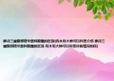 雅詩蘭黛眼部精華露和眼霜的區(qū)別(有木有大神可以科普介紹 雅詩蘭黛眼部精華露和眼霜的區(qū)別 有木有大神可以科普詳細情況如何)