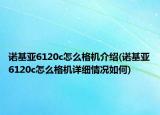 諾基亞6120c怎么格機介紹(諾基亞6120c怎么格機詳細情況如何)
