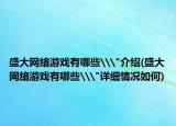 盛大網(wǎng)絡游戲有哪些\