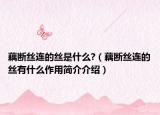 藕斷絲連的絲是什么?（藕斷絲連的絲有什么作用簡介介紹）