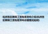 杭州各區(qū)教師工資有差異嗎介紹(杭州各區(qū)教師工資有差異嗎詳細情況如何)