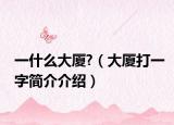 一什么大廈?（大廈打一字簡(jiǎn)介介紹）