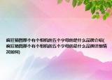 瘋狂猜圖那個有個相機的五個字母的是什么品牌介紹(瘋狂猜圖那個有個相機的五個字母的是什么品牌詳細情況如何)