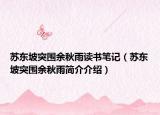 蘇東坡突圍余秋雨讀書(shū)筆記（蘇東坡突圍余秋雨簡(jiǎn)介介紹）