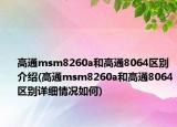 高通msm8260a和高通8064區(qū)別介紹(高通msm8260a和高通8064區(qū)別詳細情況如何)