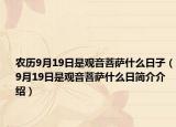 農(nóng)歷9月19日是觀音菩薩什么日子（9月19日是觀音菩薩什么日簡(jiǎn)介介紹）