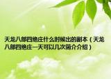 天龍八部四絕莊什么時(shí)候出的副本（天龍八部四絕莊一天可以幾次簡介介紹）