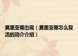 莫里亞蒂出現(xiàn)（莫里亞蒂怎么復活的簡介介紹）