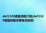 dell1520讀盤問題介紹(dell1520讀盤問題詳細(xì)情況如何)