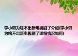 李小璐為啥不出新電視劇了介紹(李小璐為啥不出新電視劇了詳細情況如何)