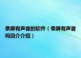 錄屏有聲音的軟件（錄屏有聲音嗎簡介介紹）