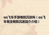 qq飛車手游有防沉迷嗎（qq飛車有沒有防沉迷簡(jiǎn)介介紹）