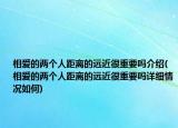 相愛的兩個人距離的遠近很重要嗎介紹(相愛的兩個人距離的遠近很重要嗎詳細情況如何)
