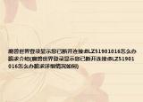 魔獸世界登錄顯示您已斷開連接:BLZ51901016怎么辦跪求介紹(魔獸世界登錄顯示您已斷開連接:BLZ51901016怎么辦跪求詳細(xì)情況如何)