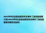 nba2005白金版最新球員名單補(bǔ)丁發(fā)給我謝謝介紹(nba2005白金版最新球員名單補(bǔ)丁發(fā)給我謝謝詳細(xì)情況如何)