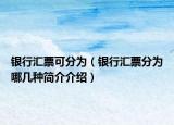 銀行匯票可分為（銀行匯票分為哪幾種簡介介紹）