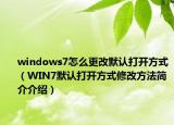 windows7怎么更改默認(rèn)打開方式（WIN7默認(rèn)打開方式修改方法簡(jiǎn)介介紹）