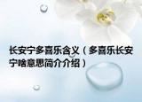 長(zhǎng)安寧多喜樂(lè)含義（多喜樂(lè)長(zhǎng)安寧啥意思簡(jiǎn)介介紹）