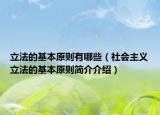 立法的基本原則有哪些（社會(huì)主義立法的基本原則簡(jiǎn)介介紹）