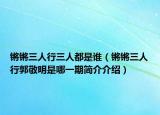 鏘鏘三人行三人都是誰（鏘鏘三人行郭敬明是哪一期簡介介紹）