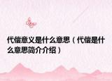 代償意義是什么意思（代償是什么意思簡(jiǎn)介介紹）