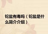 鉈鹽有毒嗎（鉈鹽是什么簡介介紹）