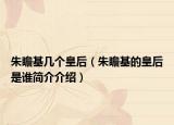 朱瞻基幾個皇后（朱瞻基的皇后是誰簡介介紹）