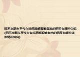 因不幸翻車至今在娛樂(lè)圈都很難復(fù)出的明星有哪些介紹(因不幸翻車至今在娛樂(lè)圈都很難復(fù)出的明星有哪些詳細(xì)情況如何)