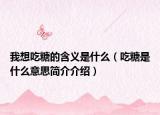 我想吃糖的含義是什么（吃糖是什么意思簡介介紹）